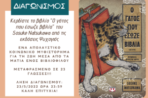 Κερδίστε 1 αντίτυπο του βιβλίου “Ο γάτος που έσωζε βιβλία” του Sosuke Natsukawa
