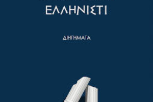Κερδίστε το βιβλίο “Ελληνιστί” του Γιώργου Γρηγορόπουλου