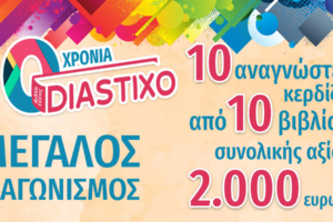 Το Diastixo κλείνει 10 χρόνια λειτουργίας και χαρίζει σε 10 αναγνώστες από 10 βιβλία συνολικής αξίας 2.000 ευρώ!