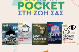 Κερδίστε 5 βιβλία της σειράς Μεταίχμιο Pocket