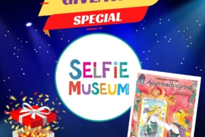 Κέρδισέ διπλή πρόσκληση για το Selfie Museum στη Θεσσαλονίκη & το παιδικό παραμύθι “Ο Αμφικαθρέφτης”,