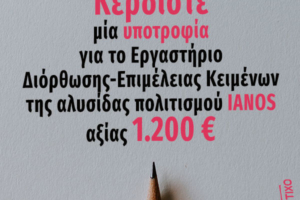diastixo.gr | Κερδίστε μία υποτροφία για το Εργαστήριο Διόρθωσης-Επιμέλειας Κειμένων της αλυσίδας πολιτισμού IANOS, αξίας 1.200 €