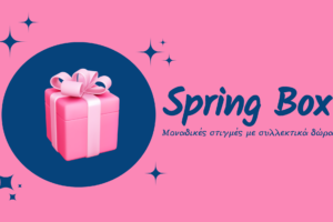 Κερδίστε ένα συλλεκτικό Spring Gift Box