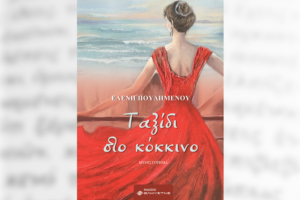 Διαγωνισμός koukidaki με δώρο μυθιστόρημα