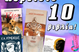 ΔΙΑΓΩΝΙΣΜΟΣ | Κερδίστε 10 βιβλία των Κορτώ, Τριανταφύλλου, Χωμενίδη, Μπαρίκκο και Σαρ