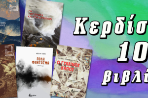 diastixo.gr | Κερδίστε 10 βιβλία των Αζάρ, Έιρ, Στεπάνοβα, Τσεν και Τσιμπουλεάκ