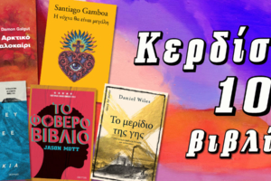 Κερδίστε 10 βιβλία των Galgut, Gamboa, Magee, Mott και Wiles
