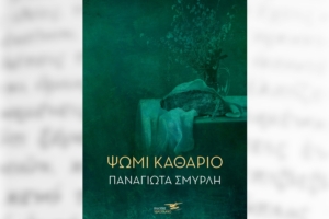Διαγωνισμός koukidaki με δώρο μυθιστόρημα