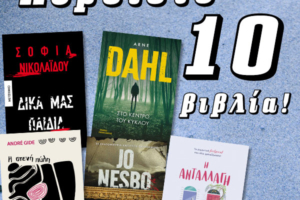 ΔΙΑΓΩΝΙΣΜΟΣ | Κερδίστε 10 βιβλία των Νικολαΐδου, Dahl, Gide, Nesbo και O’Leary