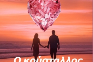 Διαγωνισμός με δώρο το βιβλίο “Ο κρύσταλλος της καρδιάς μου” (εκδ. Βιβλιοπηγή)
