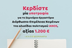 diastixo.gr | Κερδίστε μία υποτροφία για το Σεμινάριο-Εργαστήριο Διόρθωσης-Επιμέλειας Κειμένων της αλυσίδας πολιτισμού IANOS, αξίας 1.200 €
