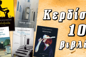 diastixo.gr | Κερδίστε 10 βιβλία των Κολομπανί, Ντελαµπρουά-Αλλάρ, Ντικέρ, Σαπιέντσα και Σβέμπλιν