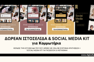 ΔΩΡΕΑΝ ΙΣΤΟΣΕΛΙΔΑ & SOCIAL KIT ΓΙΑ ΚΟΜΜΩΤΗΡΙΑ