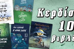 diastixo.gr | Κερδίστε 10 βιβλία των Κατσαρού, Κίρχοφ, Golding – A. de Jongh, Harding και Norbury