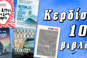 diastixogr | Κερδίστε 10 βιβλία των Χρούσου, Brooks – Winfrey, Gold, Hoyer και Rand