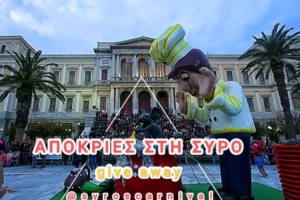 Ένα ταξίδι στη Σύρο για δύο άτομα το τριήμερο της τελευταίας Αποκριάς 28/02 -03/03/2025 (τέσσερις ημέρες, τρεις διανυκτερεύσεις)