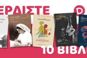 diastixo.gr | Κερδίστε 10 βιβλία των Καρυστιάνη, Φακίνου, Χατζηαντωνίου, Erpenbeck και Τοκάρτσουκ