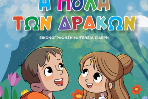 Διαγωνισμός με δώρο το παιδικό βιβλίο “Η πόλη των δράκων”