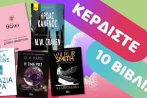 diastixo.gr | Κερδίστε 10 βιβλία των Anderson, Craven, Hawkins, Paris, Smith – Chadbourn